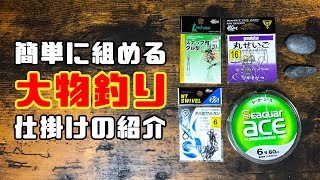 大物狙いを始めよう！シンプルに組める［ぶっ込み釣り仕掛け］の紹介