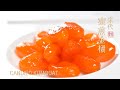 Ancient Chinese Vegan Recipe 21: Candied Kumquat 宋代的蜜煎金橘(金桔)