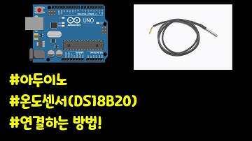 아두이노에 방수프로브 온도센서(ds18b20) 연결하는 방법!