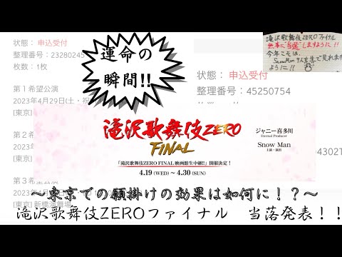 【SnowMan】絶対当てるんだ！！滝沢歌舞伎ZEROファイナル当落発表 〜最後に歌舞伎姿を目で拝めるか！？〜 #snowman  #滝沢歌舞伎zero
