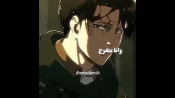 واتا بتفرج متكتف مدمر فكـــ رتر Aotedit Anime انمي Levi Ackerman 