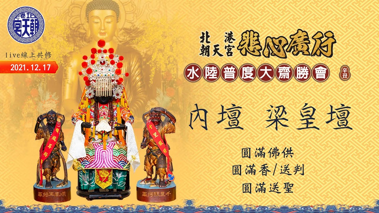 2021.12.17  北港朝天宮 悲心廣行水陸大法會 