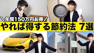 誰でもできる！やれば必ず得する小さな節約法７選【最大で年間150万円の節約】