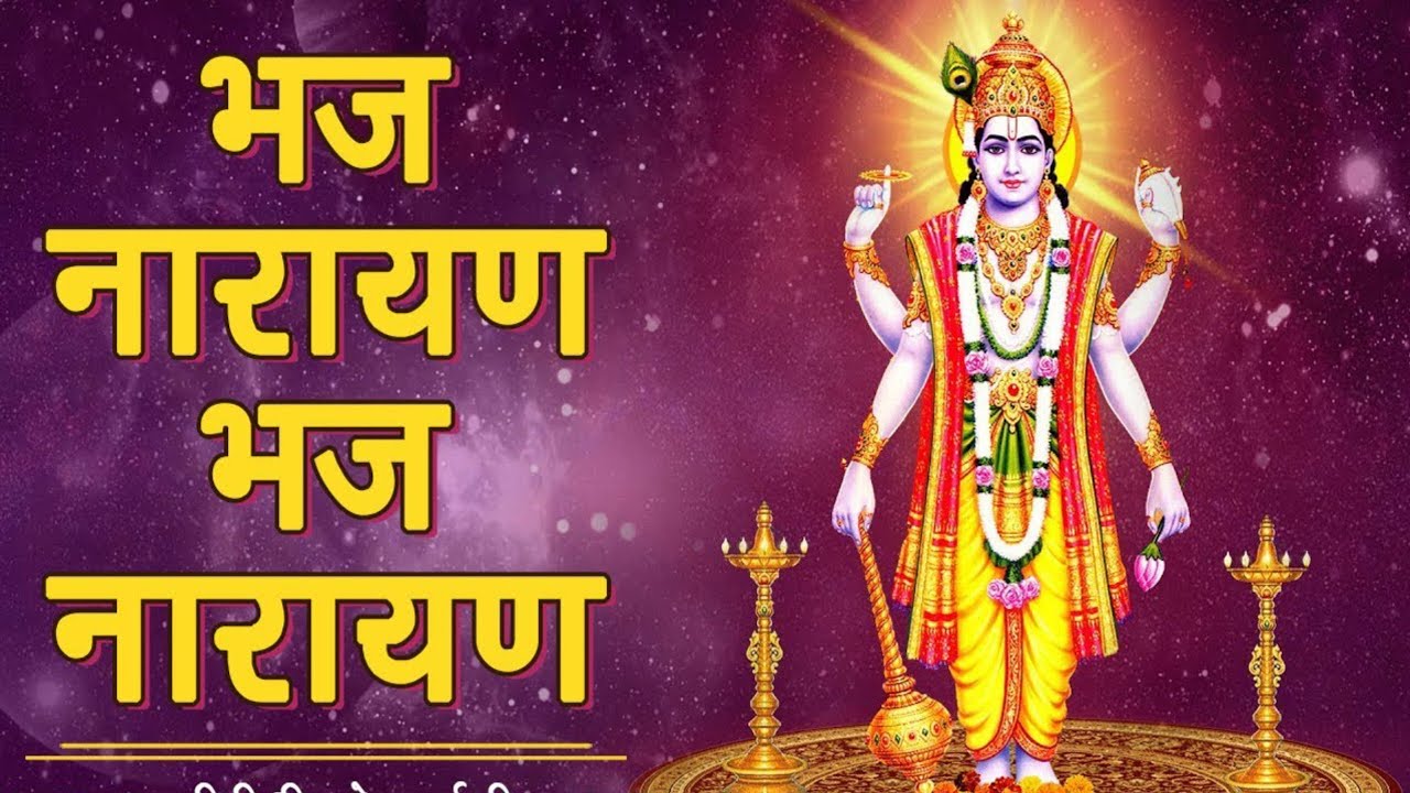 भज नारायण भज नारायण भाई रे ll #भजन #kirtan #bhajan #bhaj narayan bhai ...