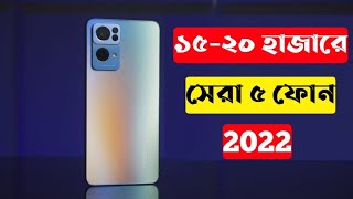 5 Best Gaming Phone Under 20000 In Bangladesh 2022।6GB+128GB।20k Best Smartphone 2022 In Bangladesh