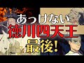 【残酷な最後】徳川四天王、壊滅!百戦錬磨の名将達の活躍と人生!歴史解説