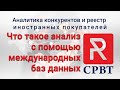 Аналитика конкурентов и реестр иностранных покупателей