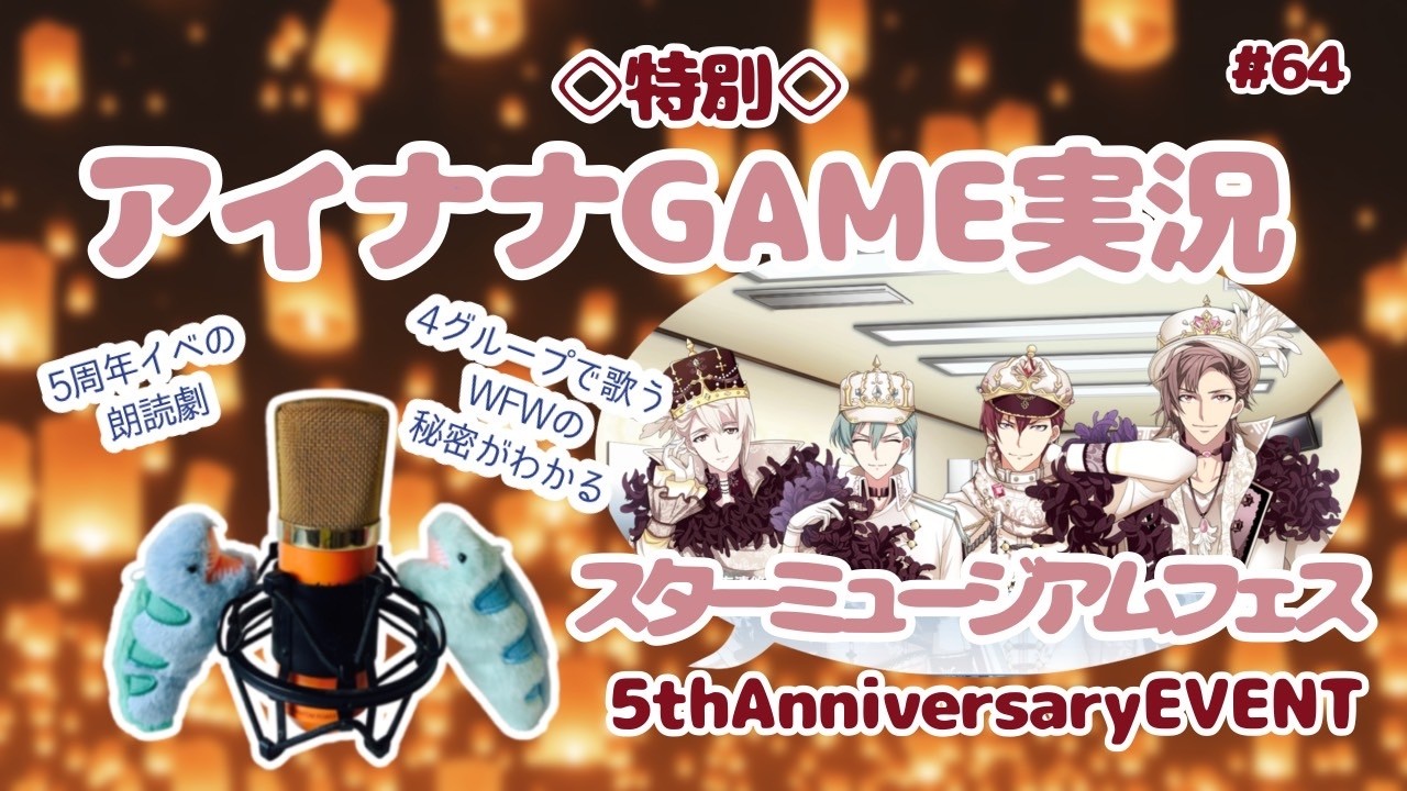 【ゲーム実況 アイドリッシュセブン #64】~5th Anniversary EVENT~　スターミュージアムフェス【今だから観たい…！】