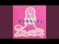 ピンクベージュ