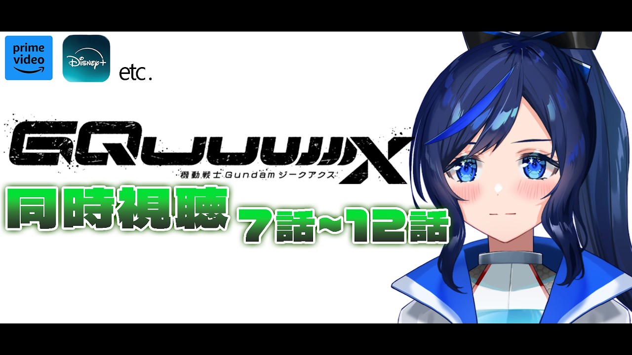 【機動戦士Gundam GQuuuuuuX同時視聴】ジークアクス、完全初見で見ていきます！後編！【 #ガンダム  /#新人vtuber 】