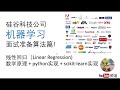 【小小福的机器学习小讲堂-7】硅谷机器学习工程师带你15分钟深入了解线性回归