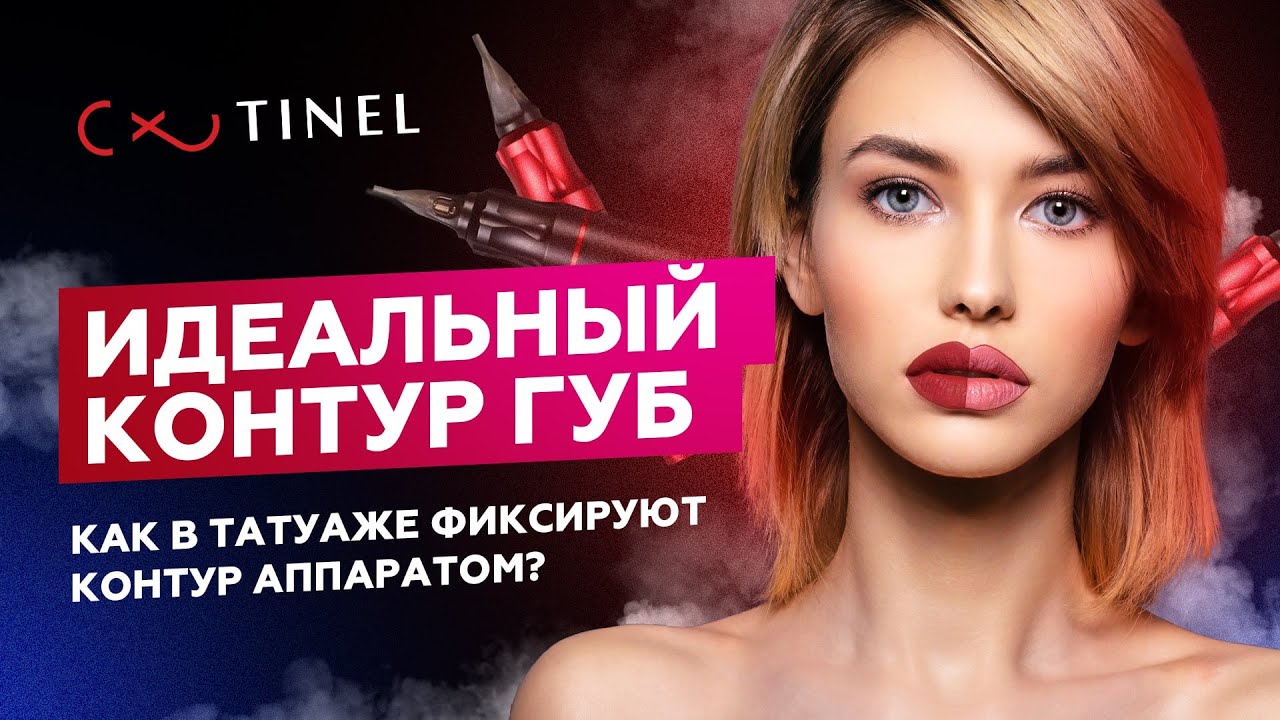 ИДЕАЛЬНЫЙ КОНТУР ГУБ (МАСТЕР-КЛАСС) Как в татуаже фиксируют контур ...