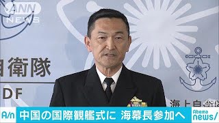 中国の国際観艦式に海上幕僚長が参加　日中交流(19/04/12)