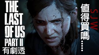 【The Last of Us Part 2】值得買嗎....... | 伏Game評