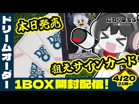 【カード開封配信】㊗ドリームオーダー本日発売‼ 1box開封でサインカードを当てる配信！