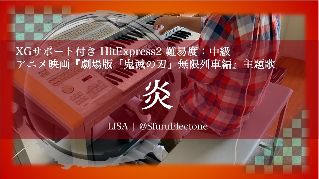 炎 | LiSA（HitExpress2 中級）』を弾いてみた 【エレクトーン（ELS