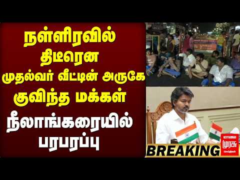 நள்ளிரவில் திடீரென முதல்வர் வீட்டின் அருகே குவிந்த மக்கள் நீலாங்கரையில் பரபரப்பு | TVK | CMVijay