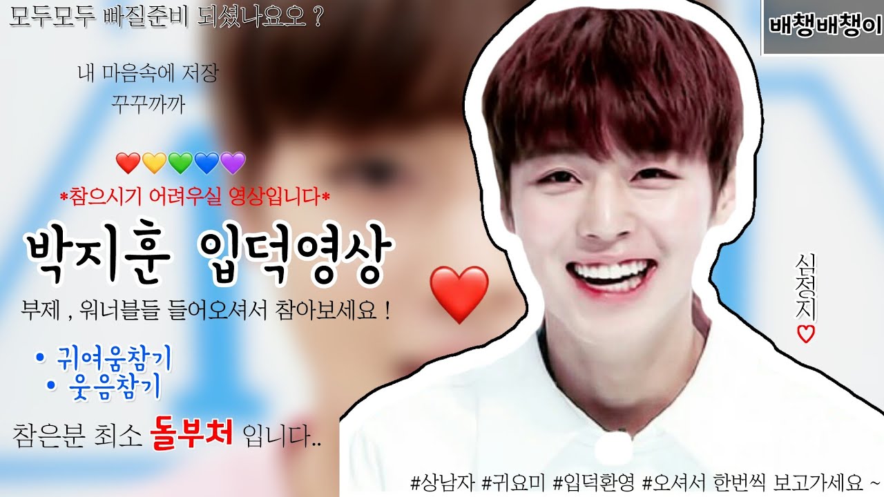 워너원 박지훈 입덕영상♡ (워너블들을 위한 웃음참기)