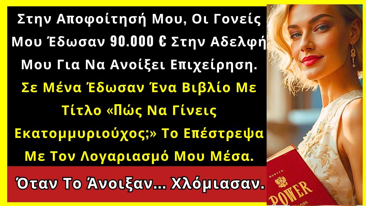 Οι Γονείς Μου Έδωσαν 90.000 € Στην Αδελφή Μου, Εμένα Βιβλίο: «Πώς Να Γίνω Πλούσιος;»