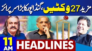 Dunya News Headlines 11 AM | More 27 Wickets Down | Ali Amin Gandapur In Action | 11 May 2024