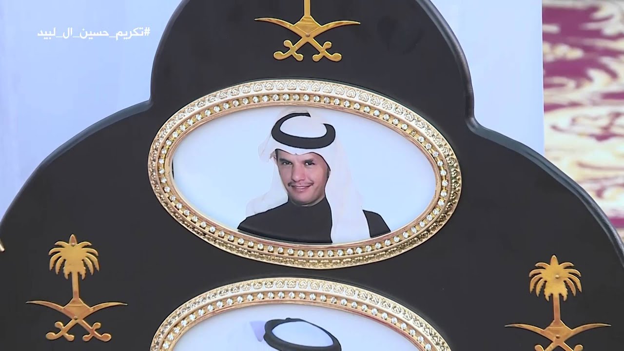 حفل تكريم حسين ال لبيد الجزء الثاني