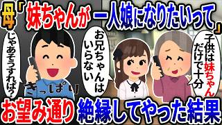 母「妹ちゃんは一人娘になりたいって」→お望み通り絶縁してやった結果【総集編】【2ｃｈ修羅場スレ・ゆっくり解説】