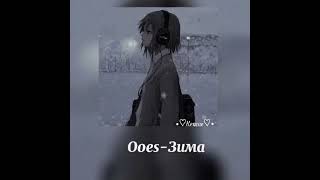 Ooes-Зима(speed song)♡⁠˖