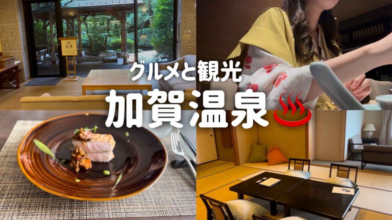 【石川】加賀温泉旅行♨️／温泉街グルメと加賀観光／旅館 瑠璃光／露天風呂付き部屋／山中温泉🧖