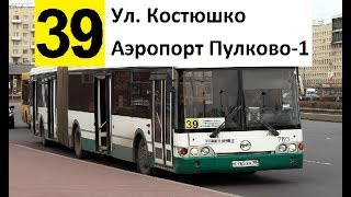 Видео Автобус 39 "Ул. Костюшко - аэропорт "Пулково-1" от Северная столица, Автобусный переулок, Санкт-Петербург, Россия