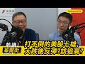 【熱議！華爾街EP93】打不倒的美股七雄！大跌後為何華麗反彈？該追高？｜美國的「降息之夢」還有望嗎？