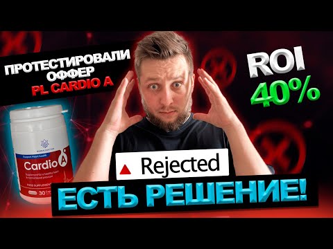 Протестировали оффер Cardio A, льется в ROI +40%. Побороли Rejected.