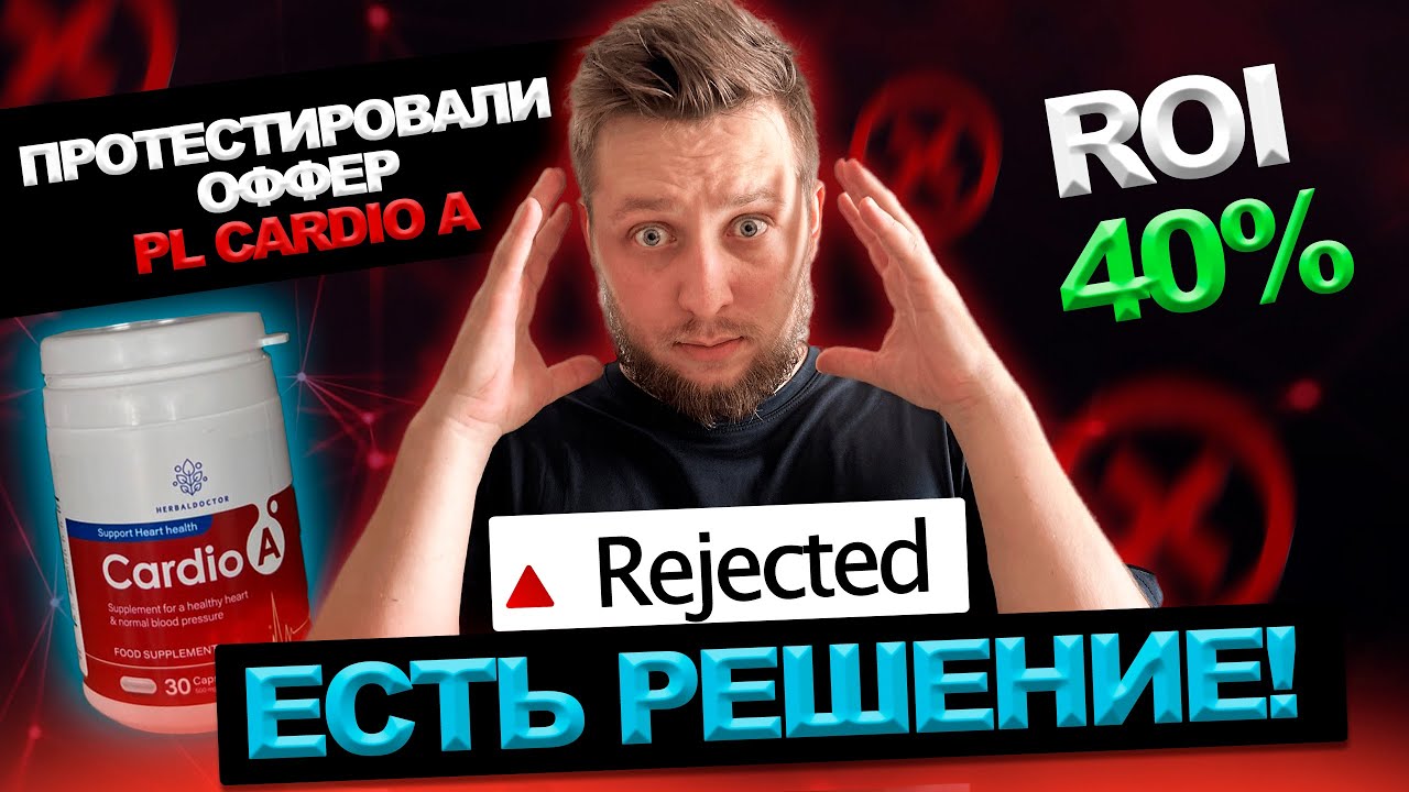 Протестировали оффер Cardio A, льется в ROI +40%. Побороли Rejected.