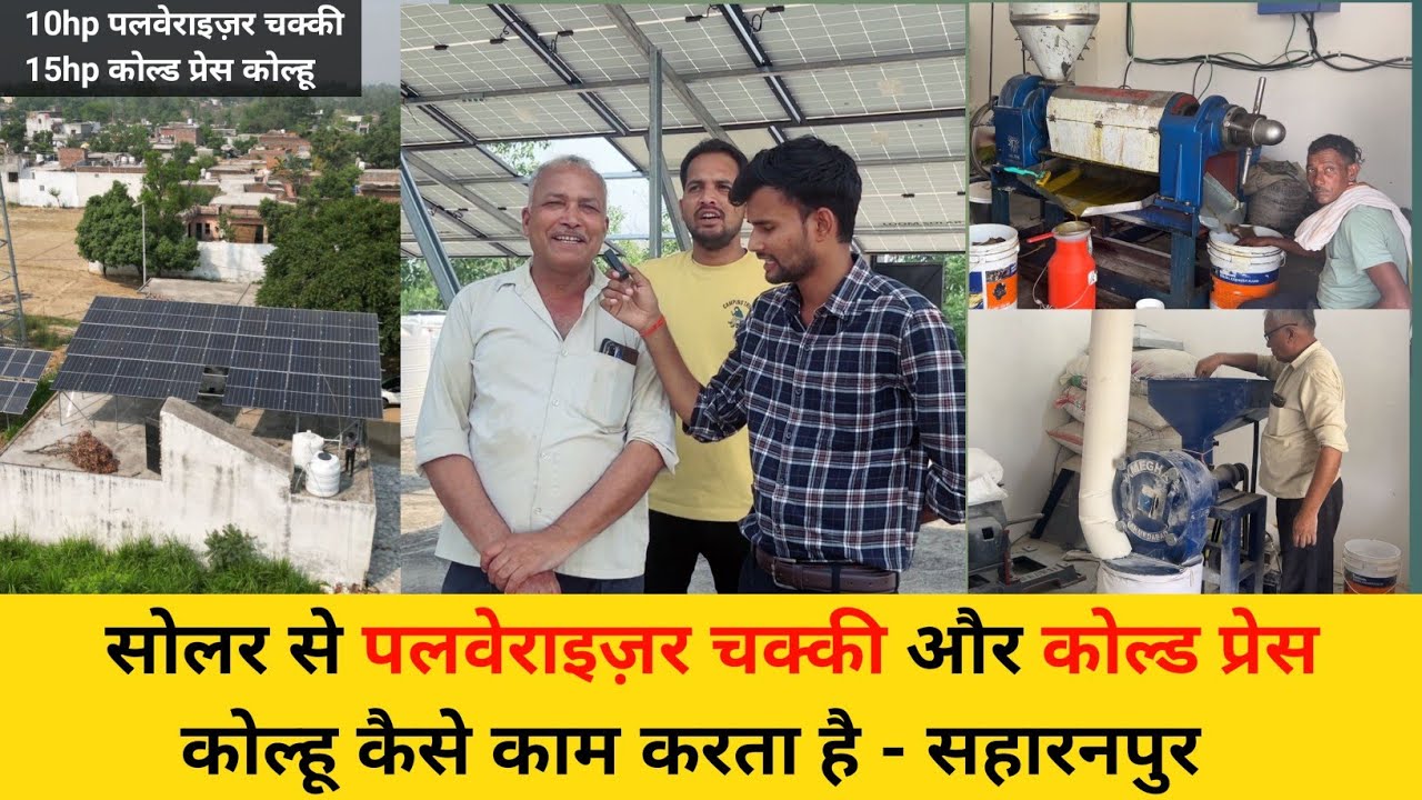 सोलर से पलवेराइज़र चक्की और कोल्ड प्रेस कोल्हू कैसे काम करता है - सहारनपुर / solar atta chakki / psp
