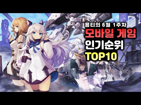 6월 1주차 모바일게임순위 TOP10
