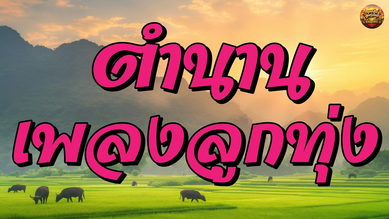 ตำนานเพลงลูกทุ่ง เพลงเก่าเพราะๆ #อย่าลืมตัว #รักเธอเท่าฟ้า #ไอ้หนุ่มรถไถ