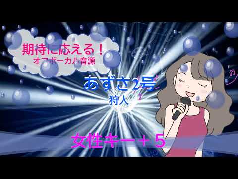 あずさ2号 / 狩人 女性キー+５ [歌える音源]  (歌詞あり　offvocal　ガイドメロディーなし　1977年　歌謡曲　オフボーカル　karaoke)