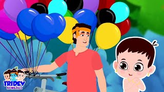 Balloon Song In Bengali, গববর ওযল, Aloo Kachaloo Beta, Bangla Rhymes For Kids