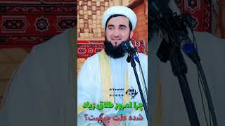 چرا امروز طلاق زیاد شده علت چیست؟ Maulana Sahib Ahmad Firoz Ahmadi