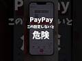 PayPay危険な設定5選 #paypay #ポイ活 #iphone #shorts