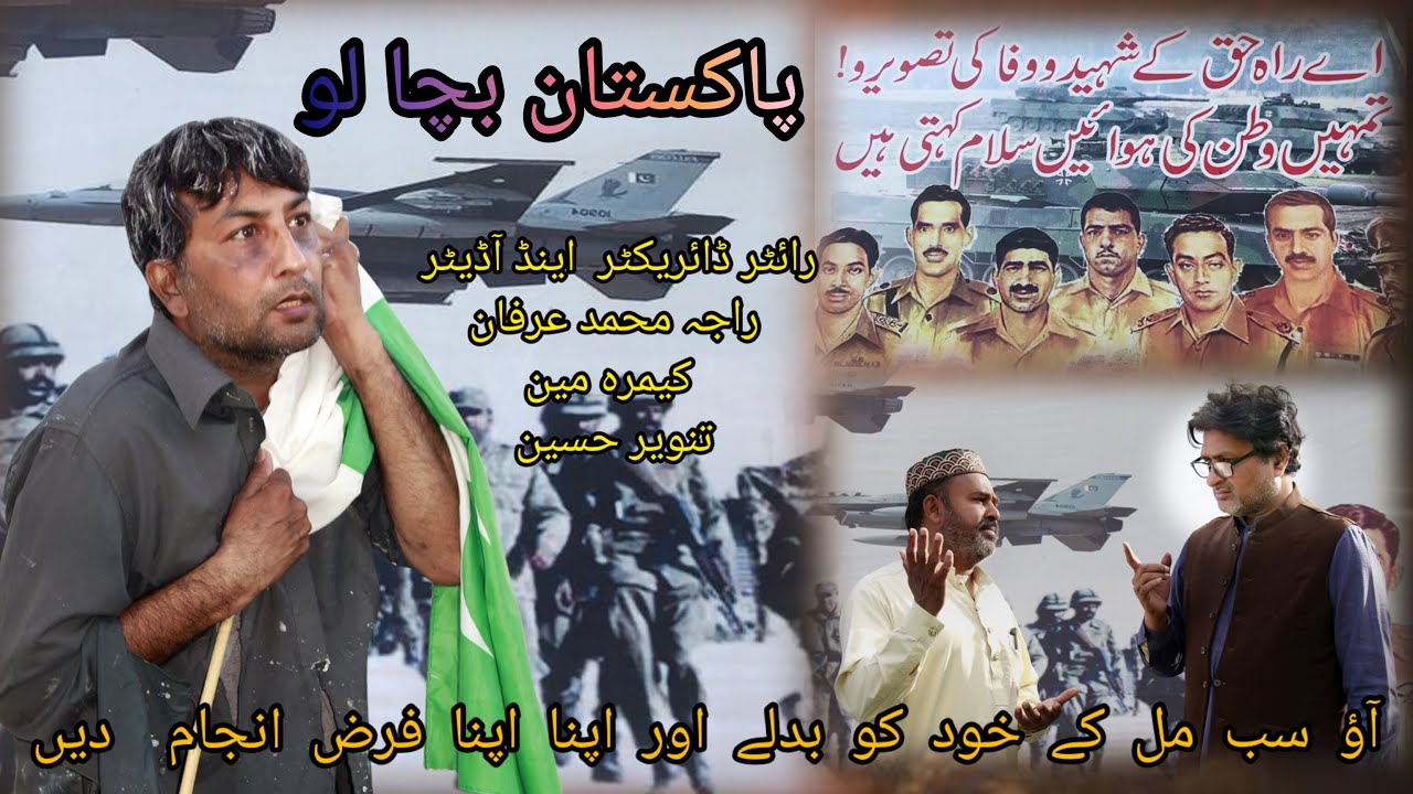 Pakistan Bacha Lo | mera pakistan bacha lo | main b pakistan hn tu b