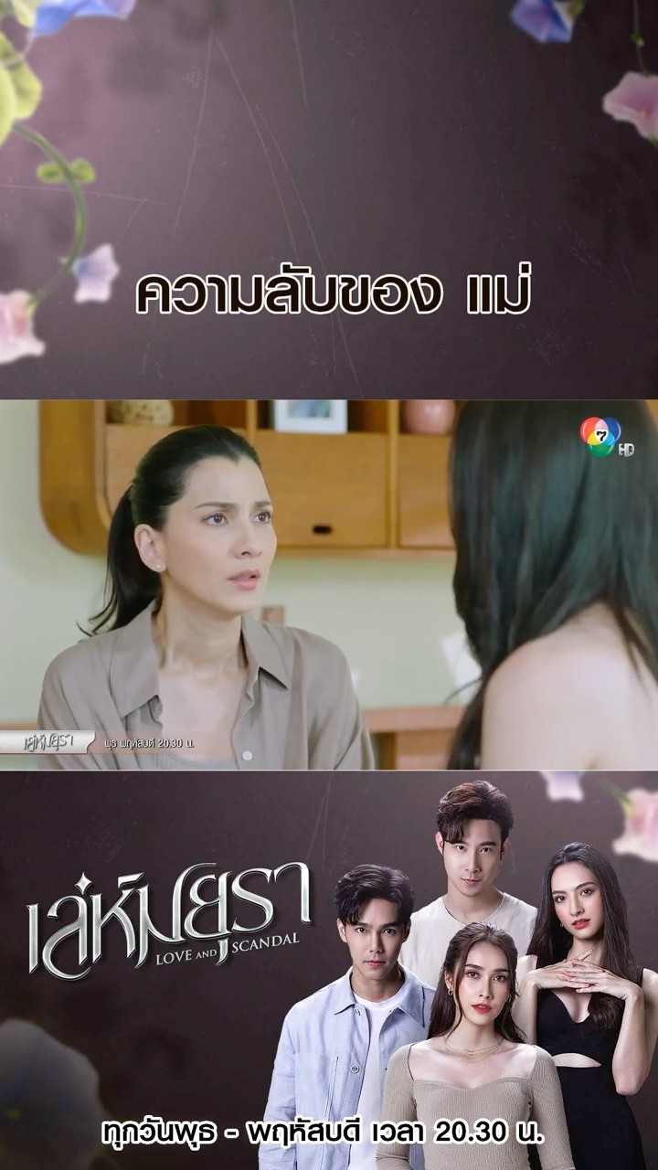 ความลับของแม่ #เล่ห์มยุรา #บูมกิตตน์ก้อง #ฮาน่าลีวิส #เมฆจุติ #แอนน่ากลึคส์ #Ch7HD #ช่อง7HD