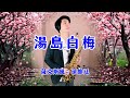 湯島白梅/湯島の白梅 (Saxophone Cover 孫維廷)