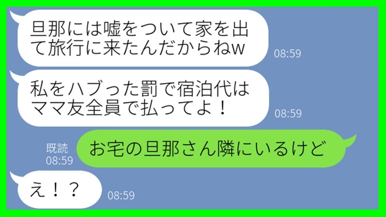 【LINE】5度も断ったのに下呂温泉旅行当日に勝手に現地待ち伏せするママ友「旅館で待ってるわw」→ やりたい放題のDQN女を旦那に説教してもらった結果…【スカッとする話】【総集編】