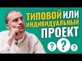 Типовой или индивидуальный проект? Это скрывают... [18+]