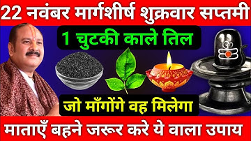 22 नवंबर शुक्रवार सप्तमी तिथि को 1 चुटकी काले तिल वाला उपाय जरूर करे || Pradeep Ji Mishra