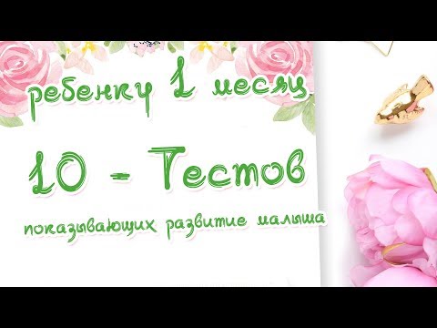 Бала 1 айлық. Нәрестенің дамуына арналған 10 сынақ. Дәрігер Краснова