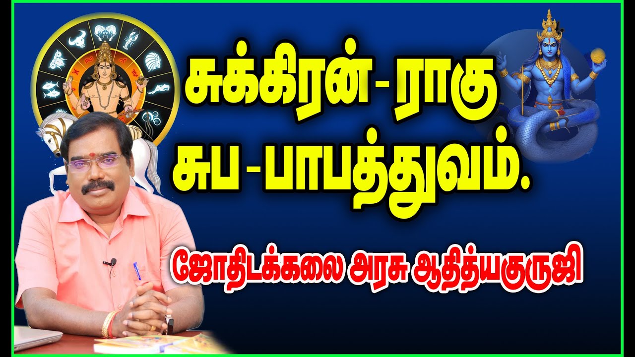 0941 - SUKRAN- RAHU SUBA BABATHUVA - சுக்கிரன்- ராகு சுப - பாபத்துவம்.#adityaguruji #jothidam