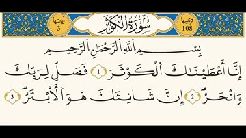 108: سورة الكوثر/ الشيخ مصطفى مطاوع/ رواية قالون
