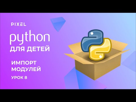 Python для детей | Модули в Python | Импорт модулей в Python | Установка модулей | Урок 8