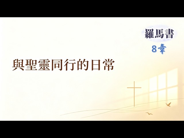 260802 主日崇拜講道重溫：與聖靈同行的日常